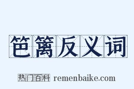 笆篱反义词是什么意思的图片